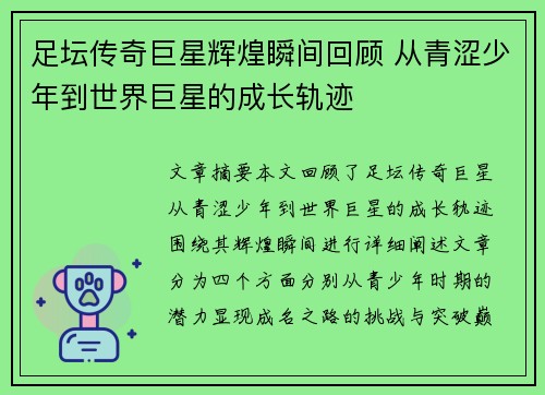 足坛传奇巨星辉煌瞬间回顾 从青涩少年到世界巨星的成长轨迹 足坛传奇巨星辉煌瞬间回顾 从青涩少年到世界巨星的成长轨迹