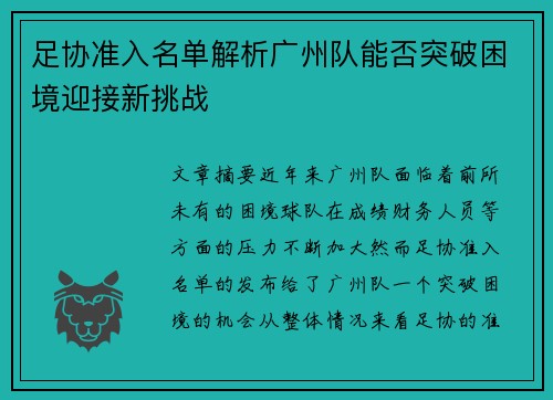 足协准入名单解析广州队能否突破困境迎接新挑战