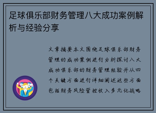 足球俱乐部财务管理八大成功案例解析与经验分享