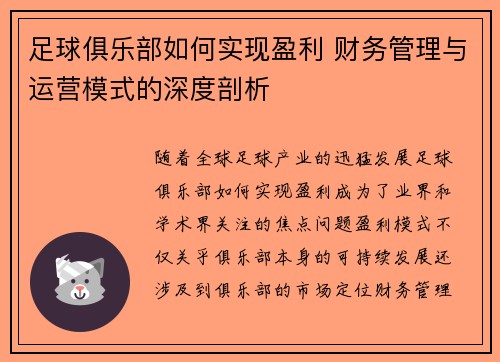 足球俱乐部如何实现盈利 财务管理与运营模式的深度剖析 足球俱乐部如何实现盈利 财务管理与运营模式的深度剖析