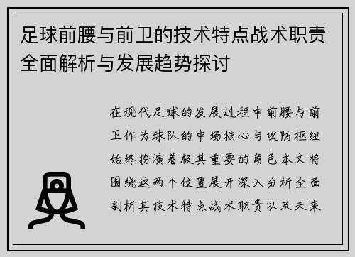 足球前腰与前卫的技术特点战术职责全面解析与发展趋势探讨