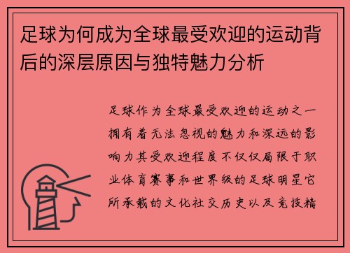 足球为何成为全球最受欢迎的运动背后的深层原因与独特魅力分析