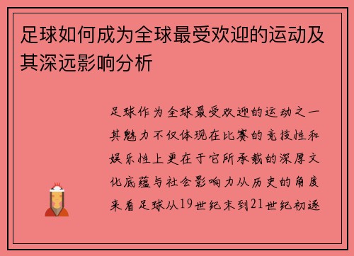 足球如何成为全球最受欢迎的运动及其深远影响分析