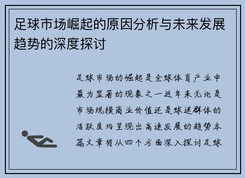 足球市场崛起的原因分析与未来发展趋势的深度探讨 足球市场崛起的原因分析与未来发展趋势的深度探讨