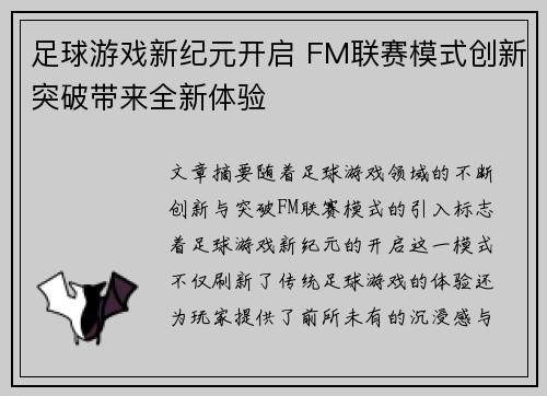 足球游戏新纪元开启 FM联赛模式创新突破带来全新体验