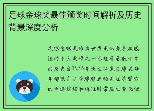 足球金球奖最佳颁奖时间解析及历史背景深度分析 足球金球奖最佳颁奖时间解析及历史背景深度分析