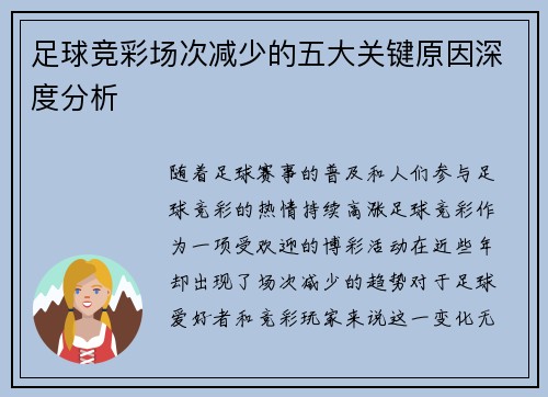 足球竞彩场次减少的五大关键原因深度分析 足球竞彩场次减少的五大关键原因深度分析