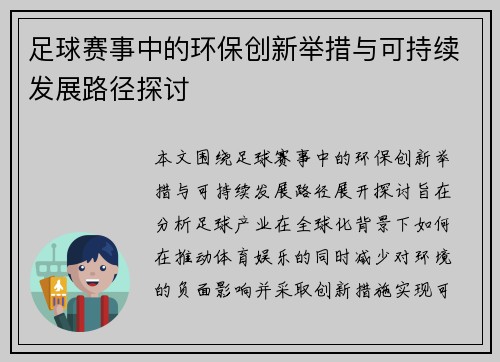 足球赛事中的环保创新举措与可持续发展路径探讨