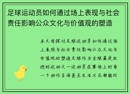 足球运动员如何通过场上表现与社会责任影响公众文化与价值观的塑造 足球运动员如何通过场上表现与社会责任影响公众文化与价值观的塑造